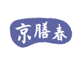 京膳春