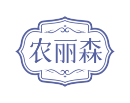 农丽森