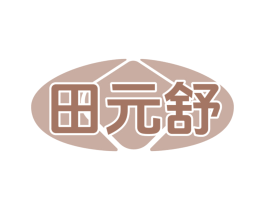 田元舒