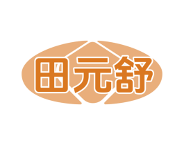 田元舒