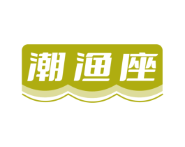 潮渔座