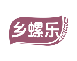 乡螺乐