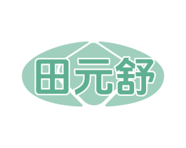田元舒