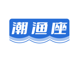 潮渔座