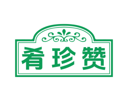 肴珍赞