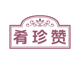 肴珍赞