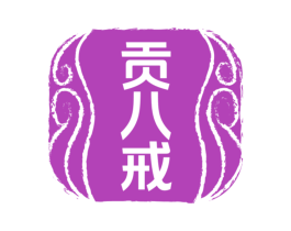 贡八戒