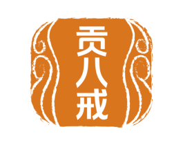 贡八戒