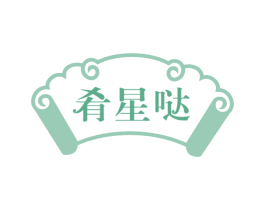 肴星哒
