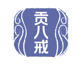 贡八戒