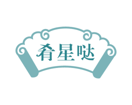 肴星哒