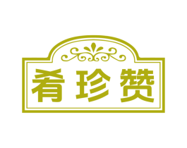 肴珍赞