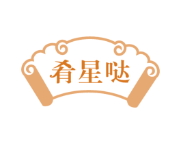 肴星哒