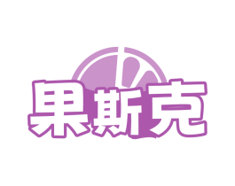 果斯克