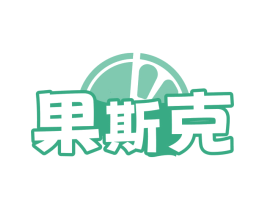 果斯克