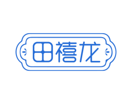 田禧龙