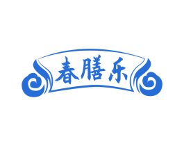 春膳乐