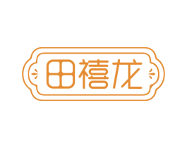 田禧龙