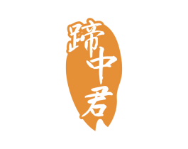 蹄中君
