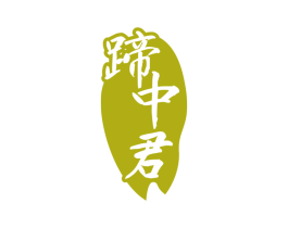 蹄中君