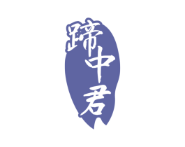 蹄中君