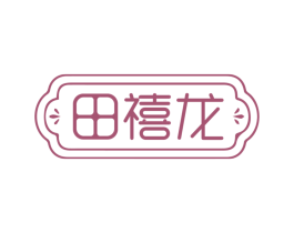 田禧龙
