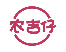 农吉仔