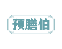预膳伯