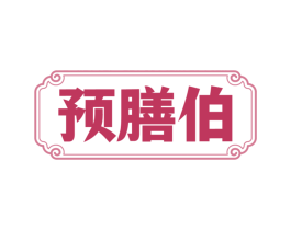 预膳伯
