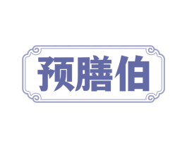 预膳伯
