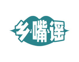 乡嘴谣