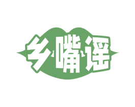 乡嘴谣