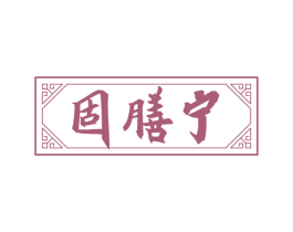 固膳宁