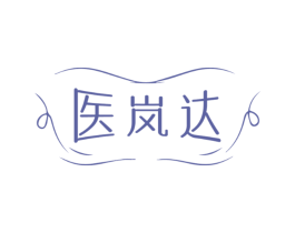 医岚达