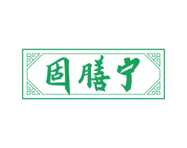 固膳宁
