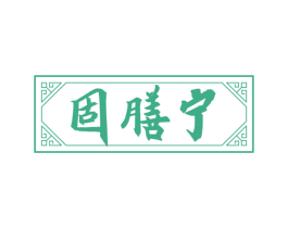 固膳宁