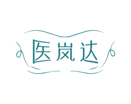 医岚达