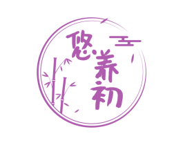 悠养初