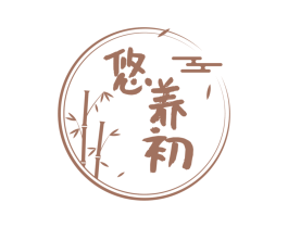 悠养初