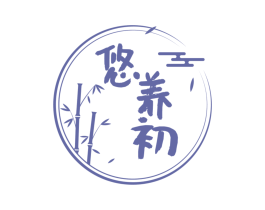 悠养初