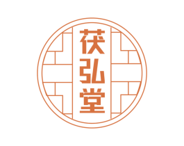 茯弘堂