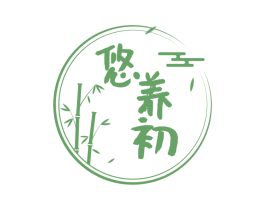 悠养初