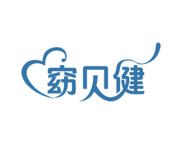 窈贝健