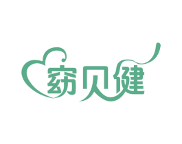 窈贝健