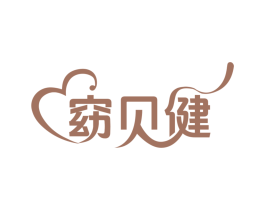 窈贝健