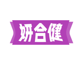 妍合健