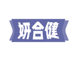 妍合健