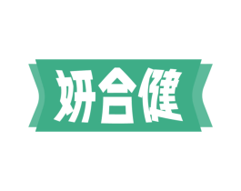 妍合健