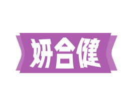 妍合健