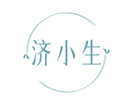 济小生